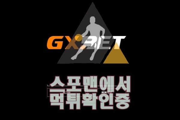 지엑스벳 신규사이트