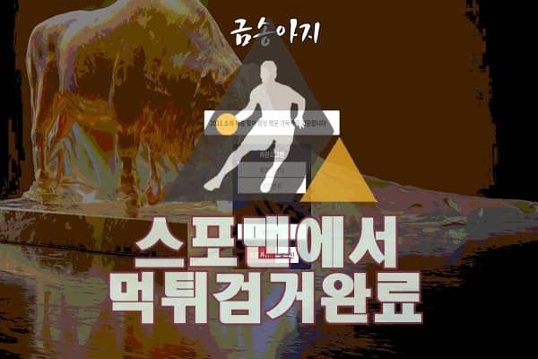 금송아지 먹튀사이트