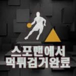 민트스포츠 먹튀사이트