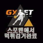 지엑스벳 먹튀사이트