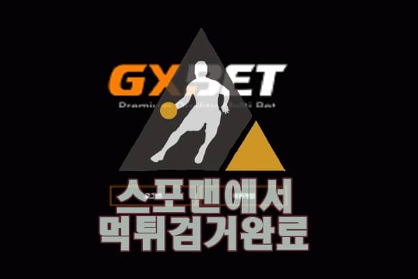 지엑스벳 먹튀사이트