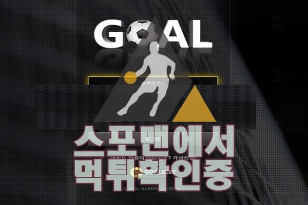 골 신규사이트 토토사이트 토토 먹튀검증 검증사이트 스포맨