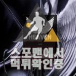 헤븐 신규사이트