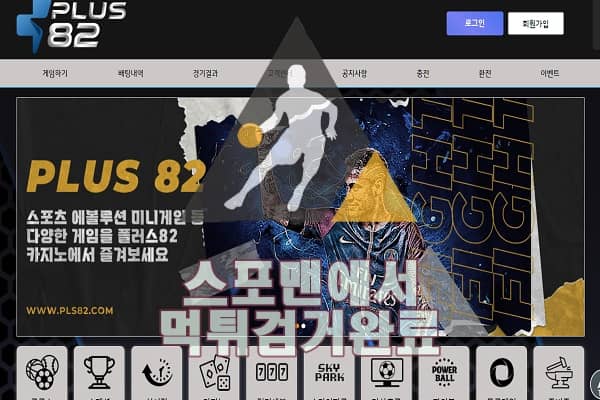 플러스82 먹튀사이트