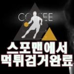 커피 먹튀사이트