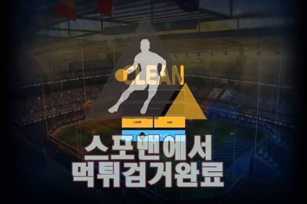 클린 먹튀사이트