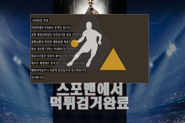 푸스카스 먹튀사이트