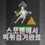 태신 먹튀사이트