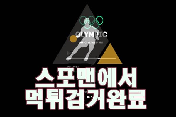 올림픽 먹튀사이트