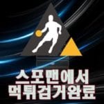 모멘텀 먹튀사이트