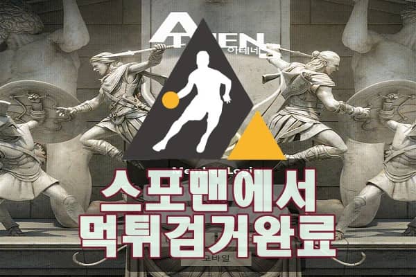 아테네 먹튀사이트