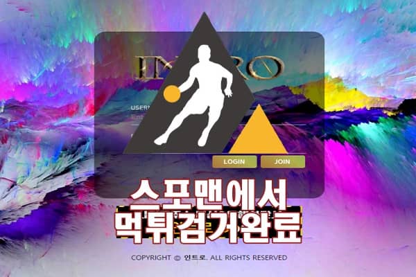 인트로 먹튀사이트