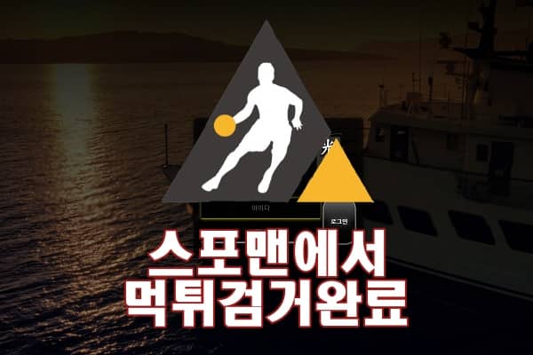 광어 먹튀사이트