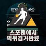 스톤아일랜드 먹튀사이트