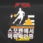 피스타 신규사이트