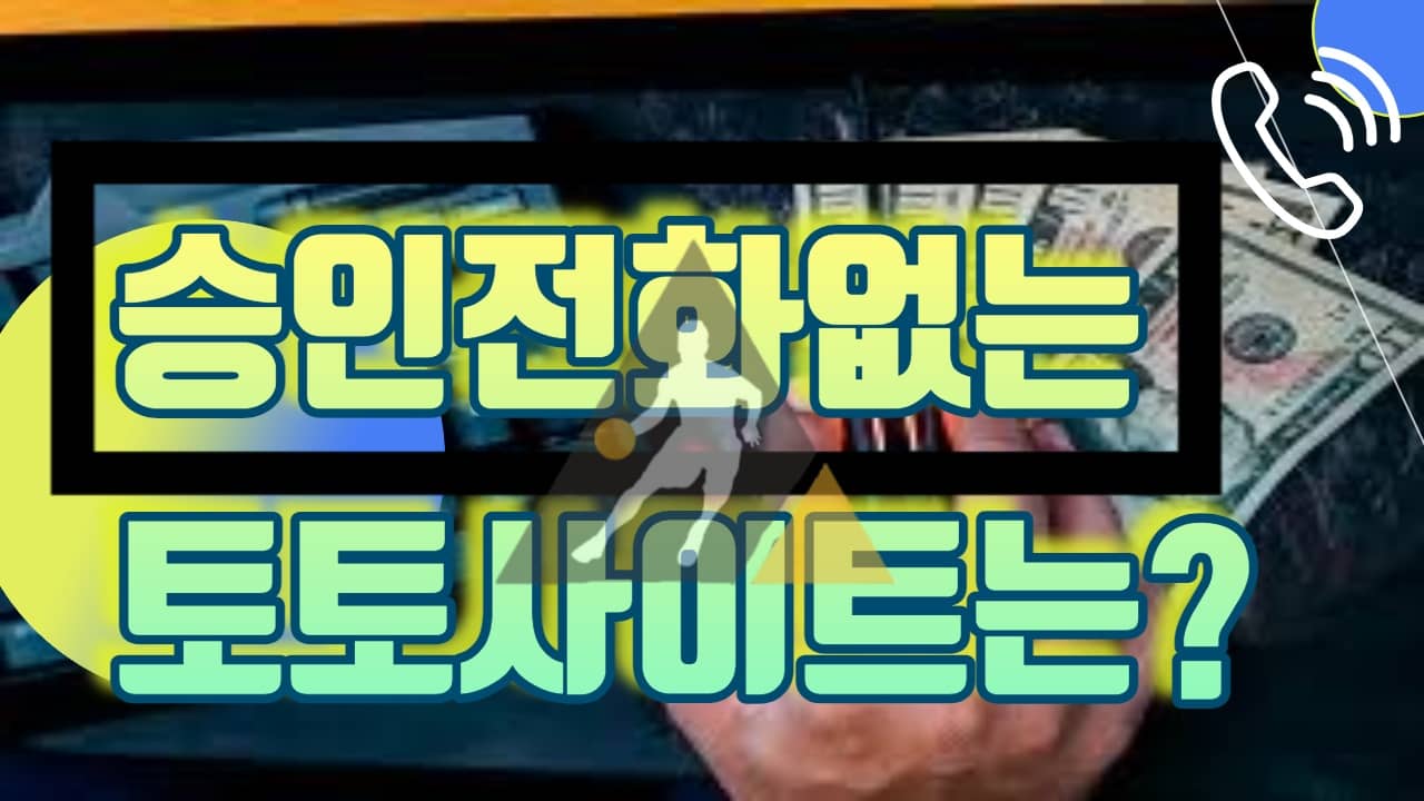 승인전화없는 토토사이트