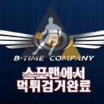 비타임 먹튀사이트