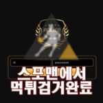 폴리스 먹튀사이트