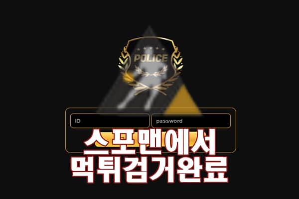 폴리스 먹튀사이트