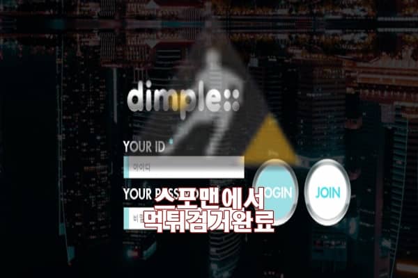 딤플 먹튀사이트