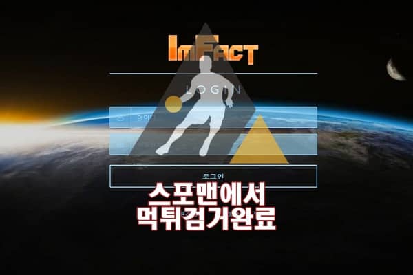 임팩트 먹튀사이트