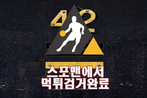 42 먹튀사이트