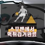 베어벳 먹튀사이트