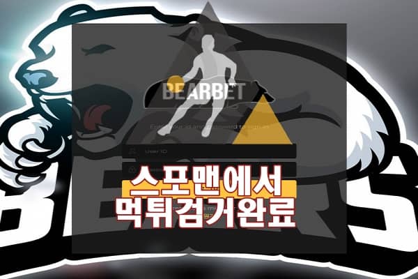 베어벳 먹튀사이트