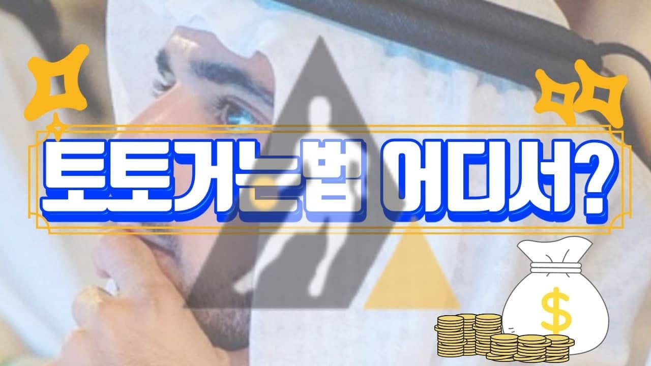 토토거는법