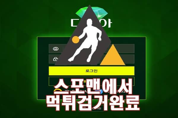 다이아 먹튀사이트