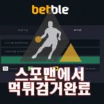 벳블 먹튀사이트