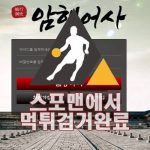 암행어사 먹튀사이트