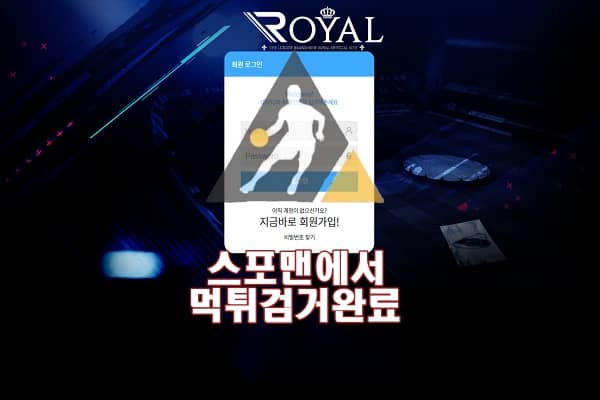 로얄스포츠 먹튀사이트