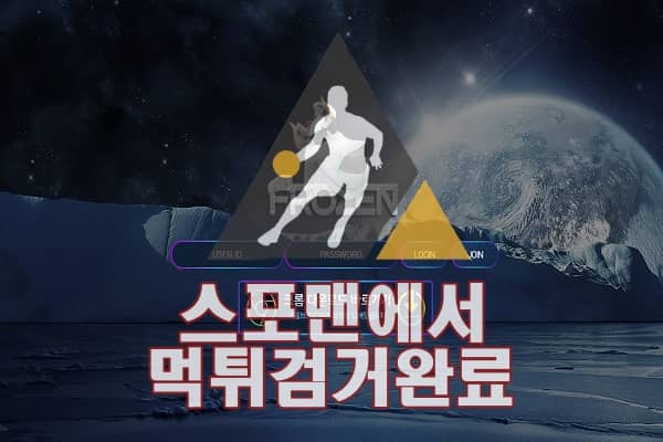 프로즌 먹튀사이트