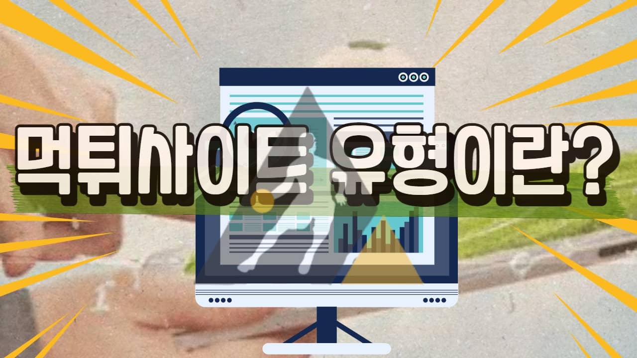 먹튀사이트유형