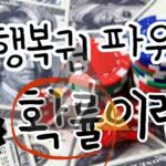 동행복권 파워볼 확률