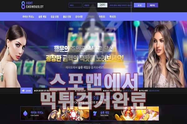 에이트카지노 먹튀사이트 먹튀검거 스포맨 토토사이트 S75KY.COM