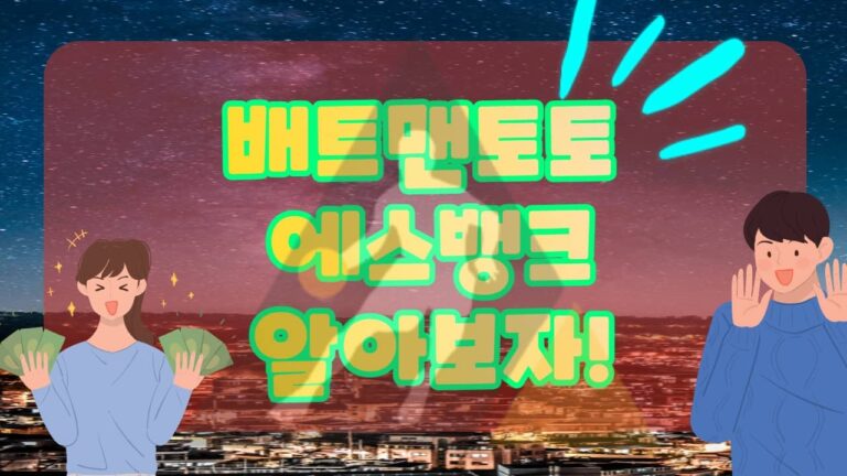 배트맨토토 에스뱅크 스포맨