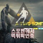 투썸 신규사이트 사설토토 먹튀검증 검증사이트 TSP-QQ.COM 스포맨