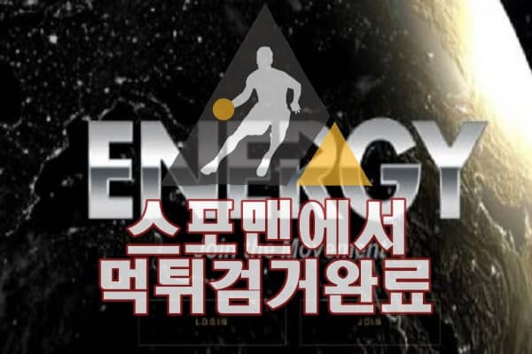 에너지 먹튀사이트 토토먹튀 토토사이트 SZ039.COM 사설토토