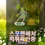 후라노 신규사이트 토토사이트 사설토토 HRN-11.COM 스포맨 먹튀검증