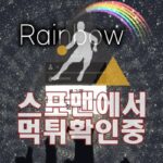 레인보우 신규사이트 스포맨 먹튀검증 먹튀확인중 RB-33.COM