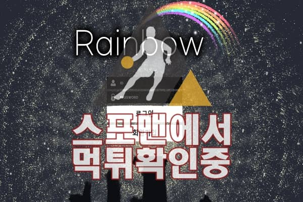 레인보우 신규사이트 스포맨 먹튀검증 먹튀확인중 RB-33.COM