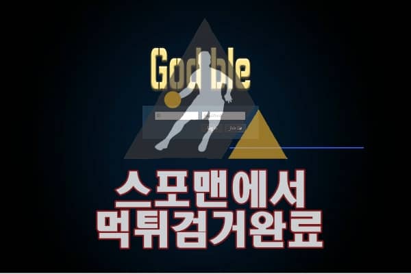 갓블 먹튀사이트 GOD-365.COM 먹튀검거 먹튀확정 스포맨 토토사이트