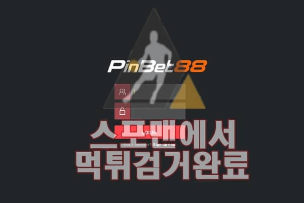 핀벳 먹튀사이트 먹튀검거 먹튀제보 PINBET-88.COM 토토사이트 스포맨