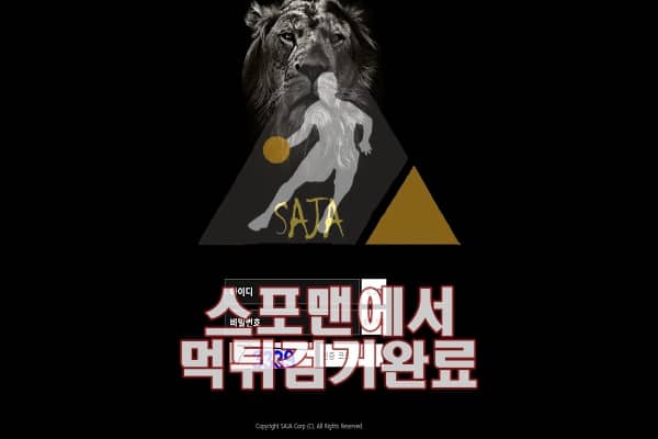 사자 먹튀사이트 먹튀검거 스포맨 먹튀확정 SJA-02.COM 토토사이트