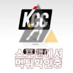 KCC 신규사이트 사설토토 KCC-7979.COM 스포츠분석 스포맨 토토사이트