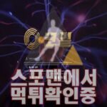 코일 신규사이트 사설토토 CO-1335.COM 먹튀검증 먹튀확인 스포맨