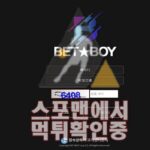 벳보이 신규사이트 토토사이트 BET-BOY.COM 먹튀검증 스포맨 배팅