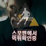 할리우드 신규사이트 사설토토 먹튀검증 HWOOD77.COM 토토사이트